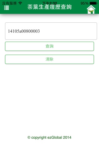 茶葉安全追溯 screenshot 2