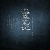 盗墓笔记[有声全本]—南派三叔经典之作