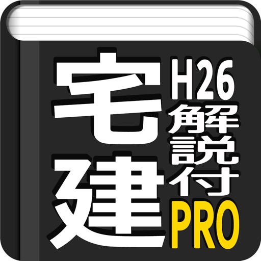 宅建過去問平成26年度　動画解説付き