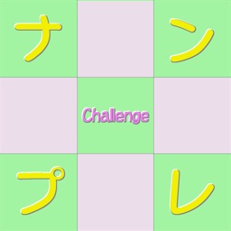 Challenge ナンプレ