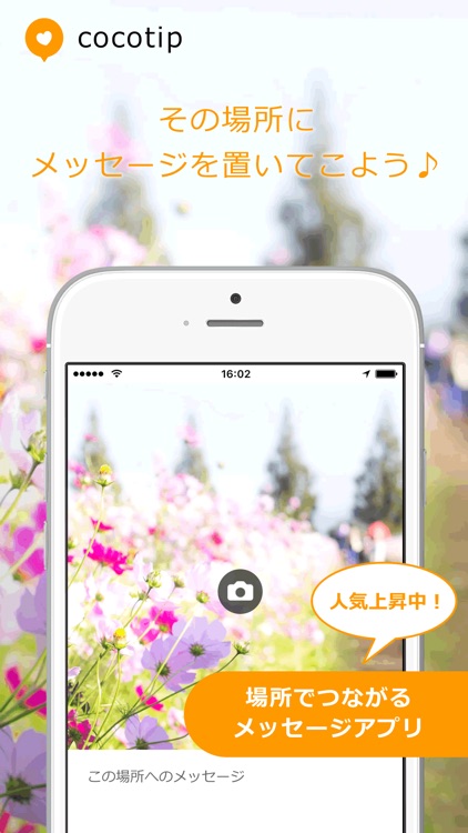 cocotip - その場所にメッセージを残そう