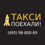 Такси Поехали!