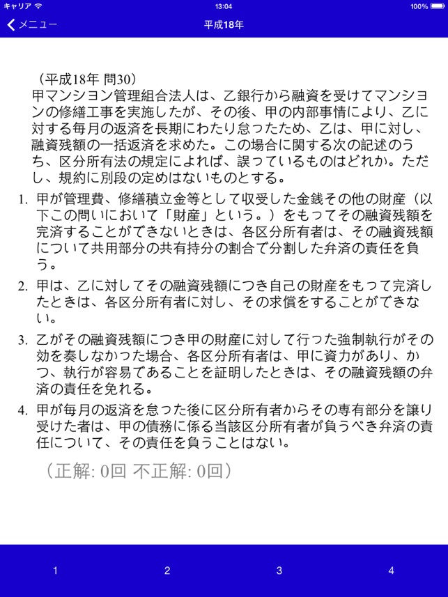 マンション管理士 過去問 をapp Storeで