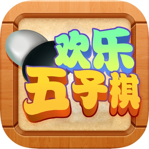 欢乐五子棋(精品棋牌)-双人对战经典