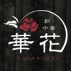 藤枝市の新中華 華花の公式アプリ