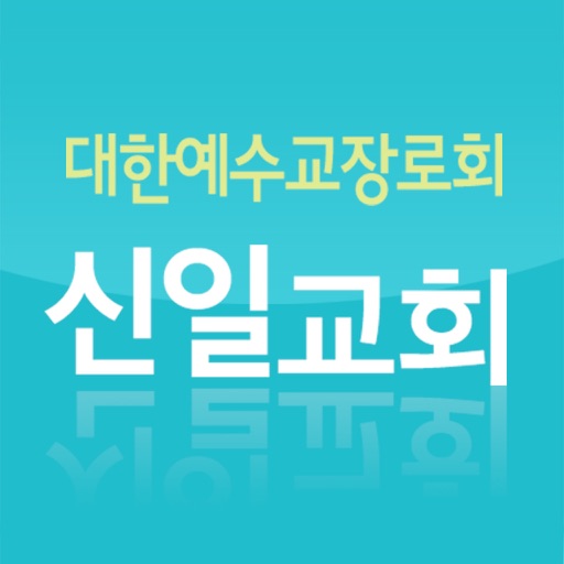 신당동신일교회 icon