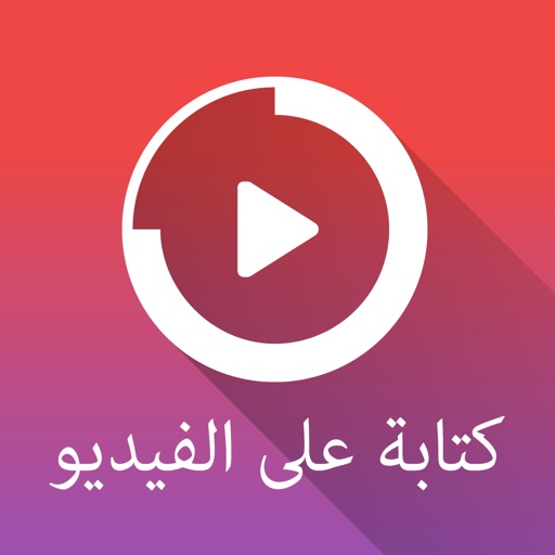 كتابة على الفيديو icon