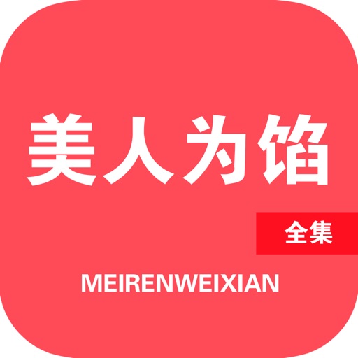 「美人为馅」丁墨热播电视剧同名免费离线小说 icon