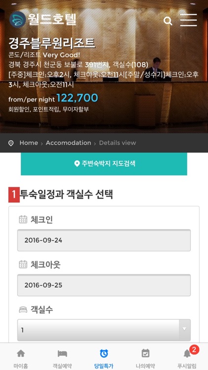 월드호텔-대한민국 숙박예약앱, 당일 최대 80%할인, 적립까지 screenshot-4