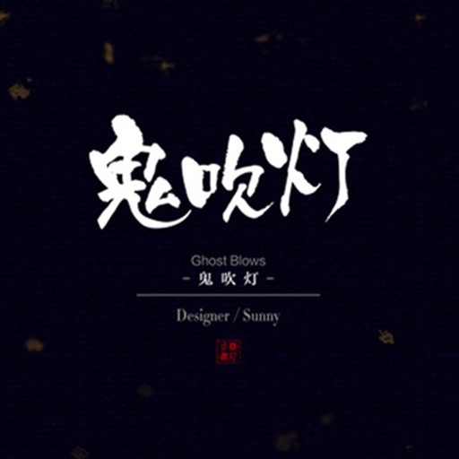 鬼吹灯有声小说-在线阅读推理系列全集精编版（胆小勿进） icon