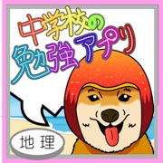 定期試験に！高校受験に！マンゴー犬が送る中学生勉強アプリ（地理）