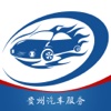 贵州汽车服务