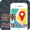 旅行台南 Lite