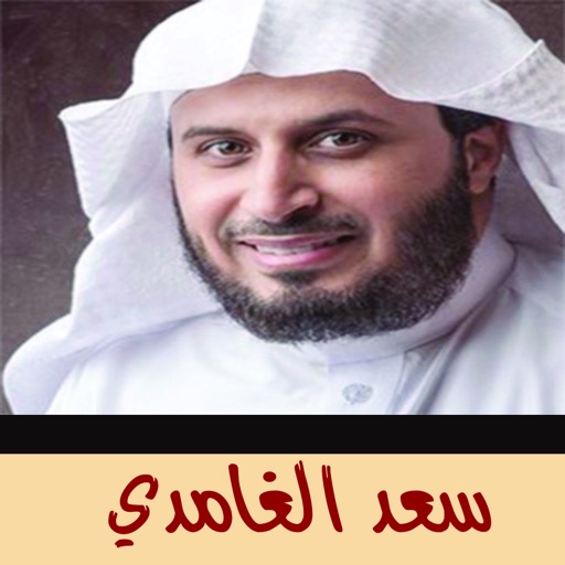 القران الكريم بدون انترنت - سعد الغامدي
