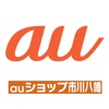 ａｕショップ市川八幡