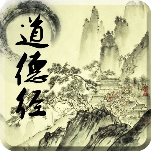 国学经典道德经的奥秘－解读哲学经典 icon