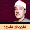 عبد الباسط عبد الصمد - المصحف المجود