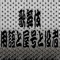 このアプリは、今も人気の歌舞伎の専門用語や屋号とその役者についての