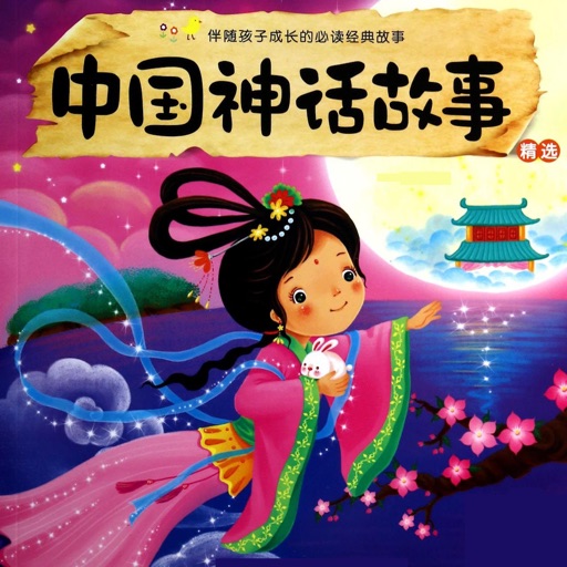 中国神话故事 - 中国神话故事有声精选集