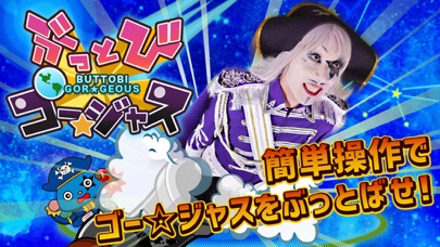 ぶっとびゴージャスのスクリーンショット1 ぶっとびゴージャスのスクリーンショット1