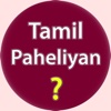 Tamil Riddles