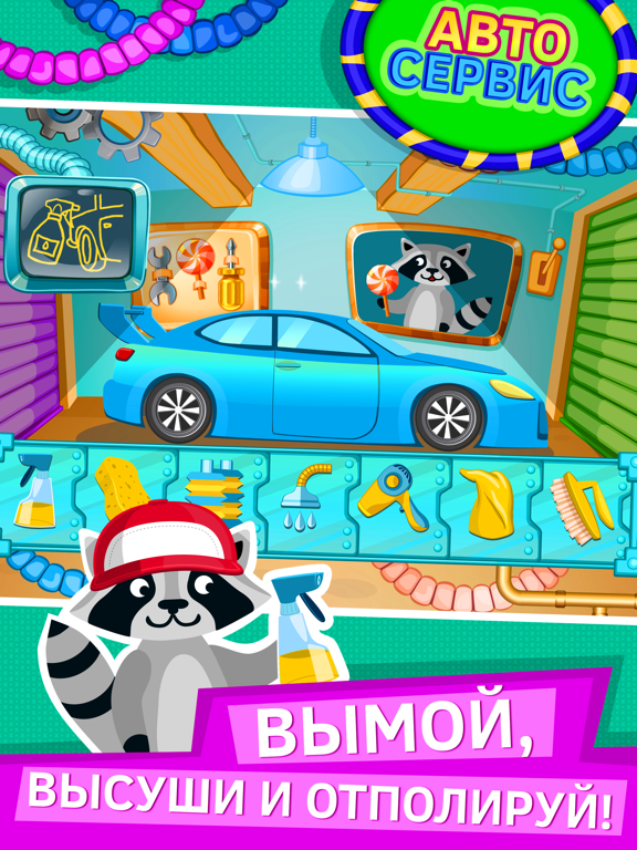 Мойка машины игра для детей. Премиум на iPad
