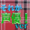 キンアニクイズ「それが声優! Ver」