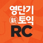 영단기 30일 新토익 RC 졸업의 파트너