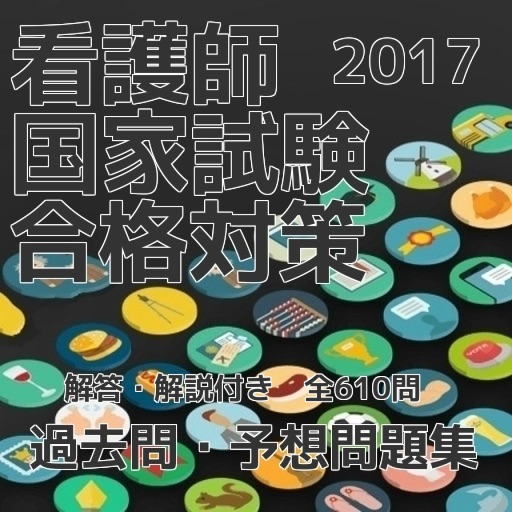 看護師国家試験　合格対策　過去問・予想問題集　解答・解説付き　全610問 icon