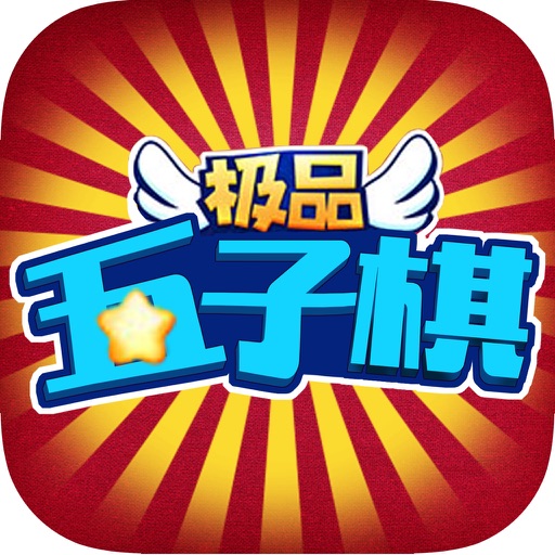 极品五子棋(五子连珠)单机棋牌游戏 icon