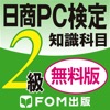 日商PC検定試験 2級 知識科目 無料版 【富士通FOM】 - iPhoneアプリ