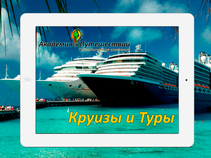 Академия Путешествий Круизы