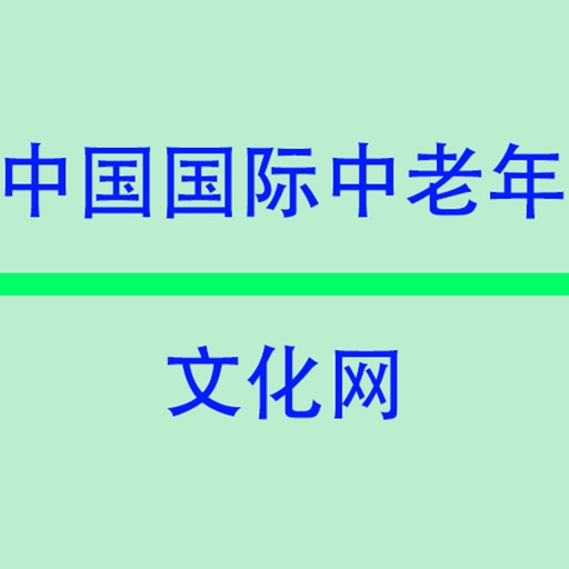 中国国际中老年文化网