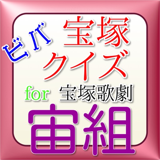 ビバ宝塚クイズfor宝塚歌劇宙組 icon