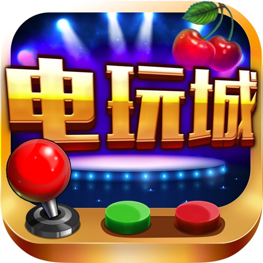 欢乐电玩城-捕鱼·老虎机·百家乐电玩城游戏