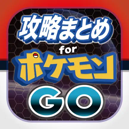 攻略ブログまとめニュース速報 for ポケモンGO Cheats