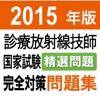 2015年版 診療放射線技師国家試験　完全対策問題集 精選問題アプリ