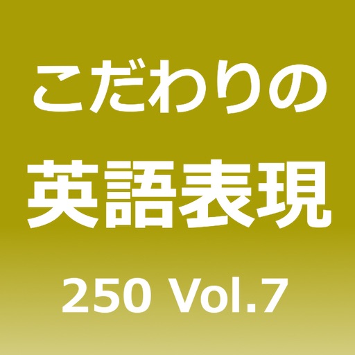 こだわりの英語表現250 Vol.7