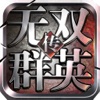 无双群英传HD-正版3D动作对战手游