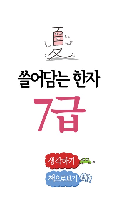 쓸어담는한자 7급