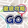 最新情報で徹底攻略！ for ポケモンGO