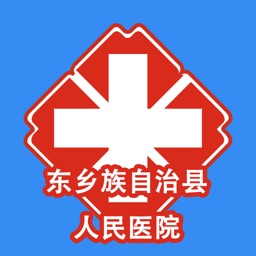 东乡族自治县人民医院