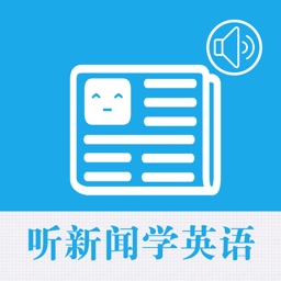 听新闻学英语 - 快乐学英语口语流利说