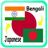 日本語 -ベンガル語 辞書. Translate Bengali to Japanese Dictionary