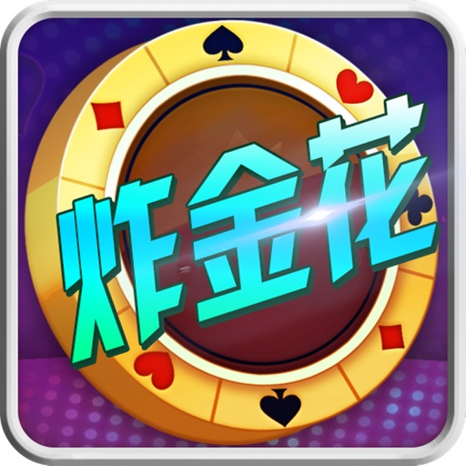 炸金花——我爱欢乐赢三张扑克牌游戏 icon
