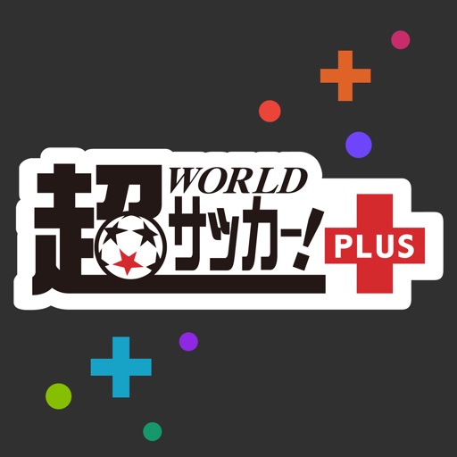 超WORLDサッカー！PLUS