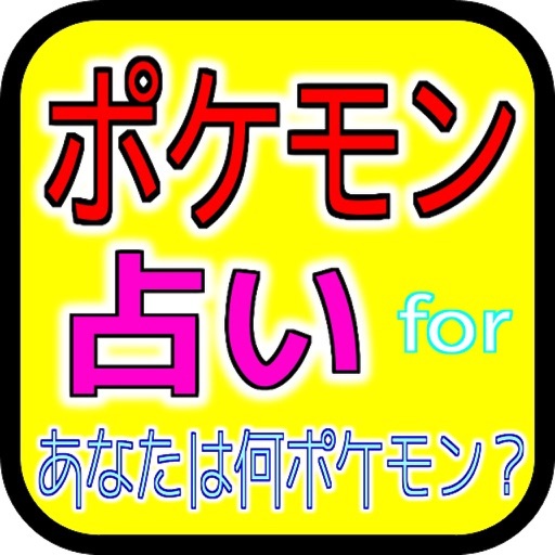 何タイプ？forポケモン icon