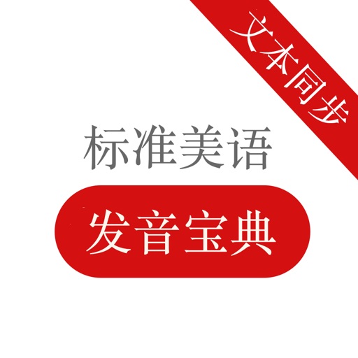 标准美语发音宝典 - 有声中英双语文本同步