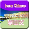 Quick and Easy Mandarin Chinese pinyin Lessons