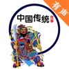 中国传统故事有声合集 - 中华上下五千年历史故事大全